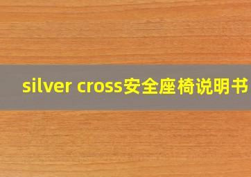 silver cross安全座椅说明书